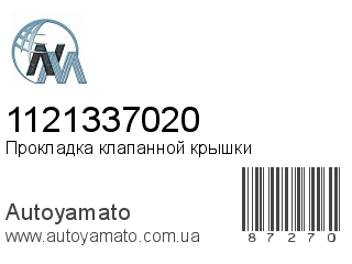 Прокладка клапанной крышки 1121337020 (NIPPON MOTORS)